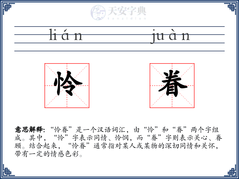 怜眷