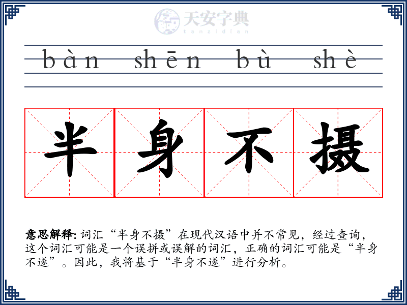 半身不摄