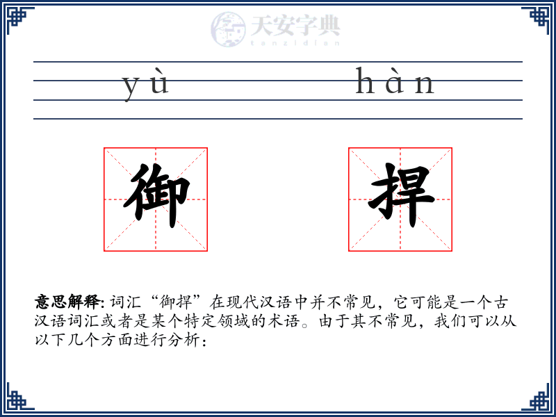 御捍