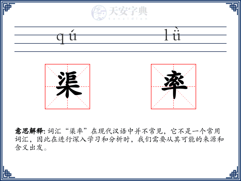 渠率