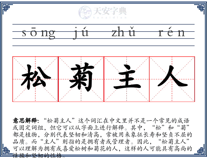 松菊主人