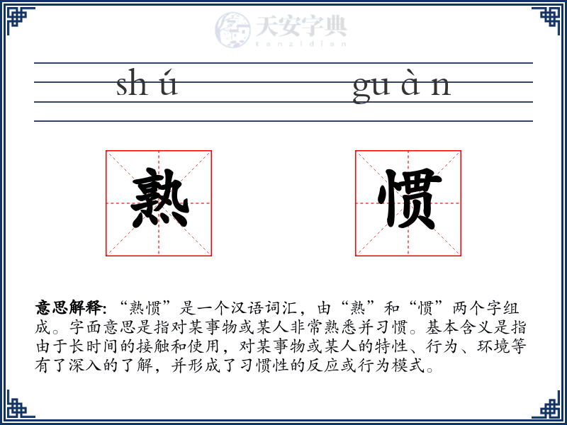 熟惯