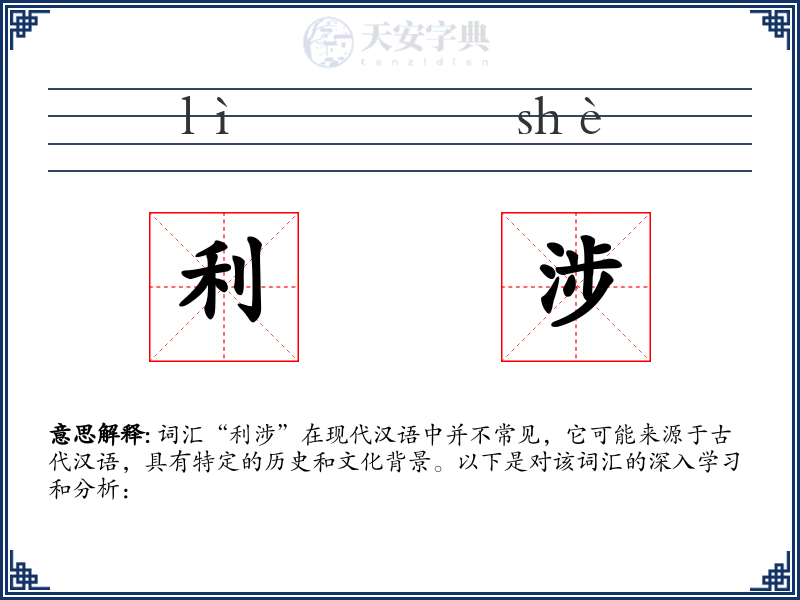 利涉