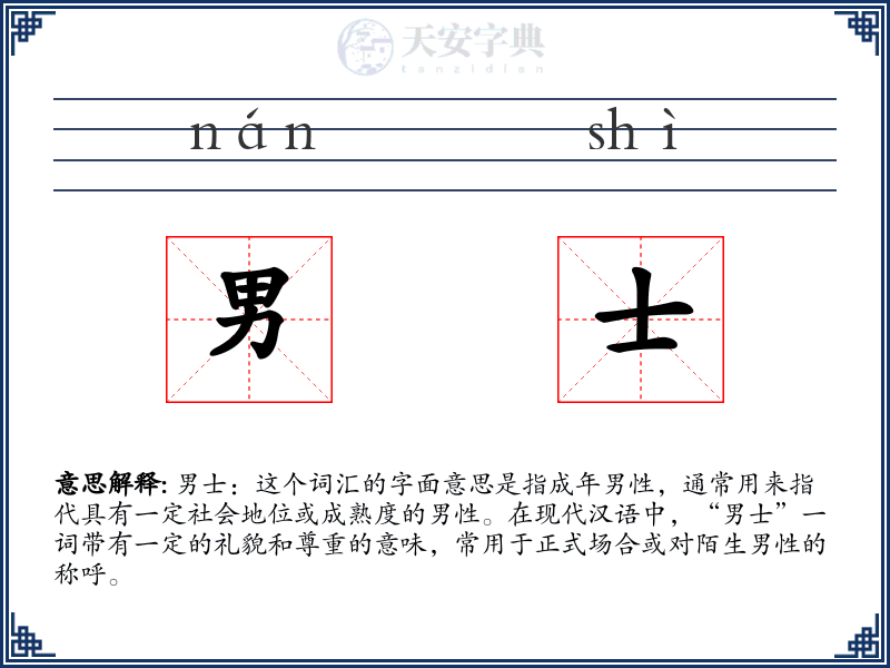 男士