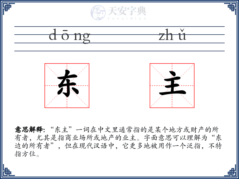 东主