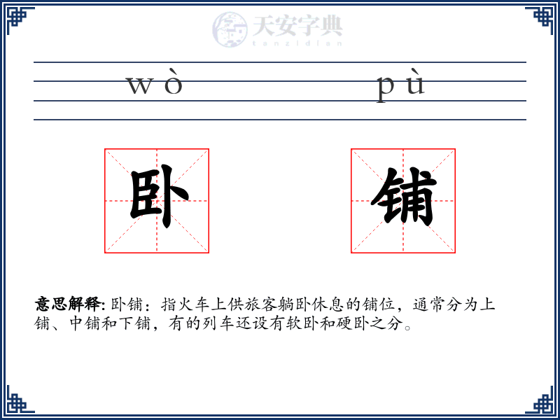 卧铺