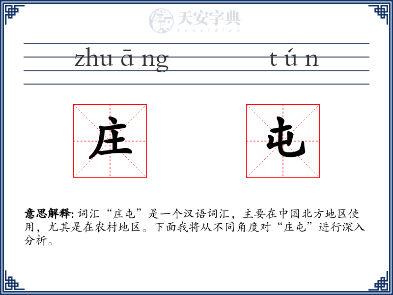 庄屯