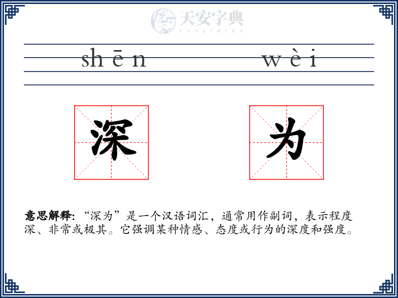 深为