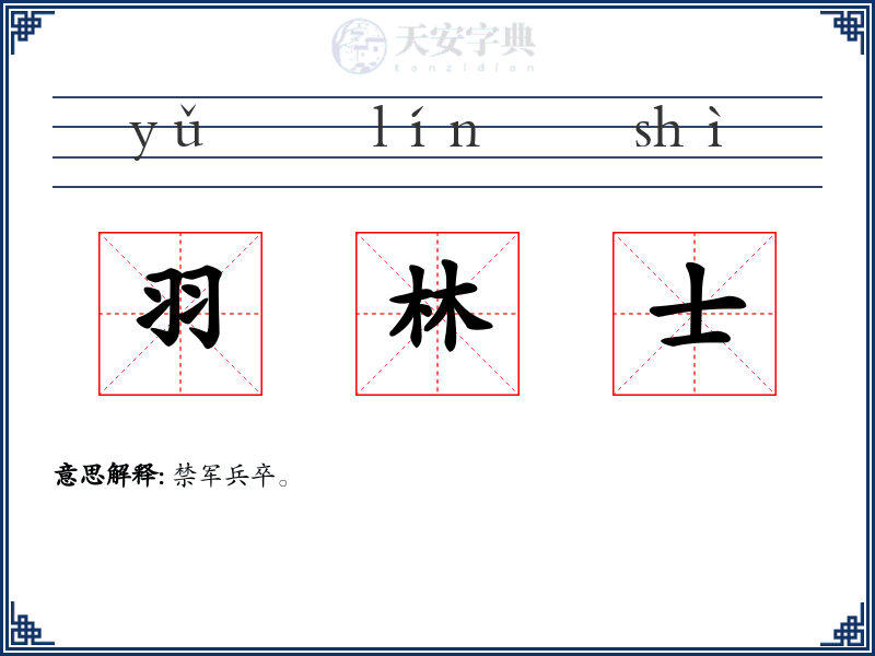 羽林士