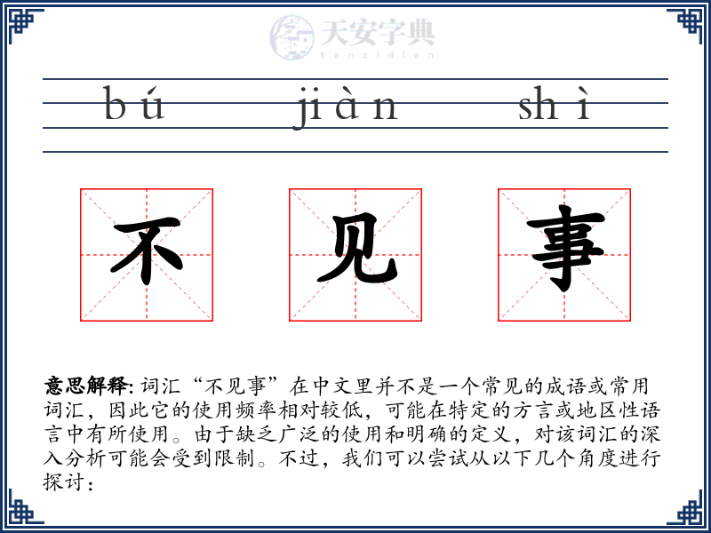 不见事