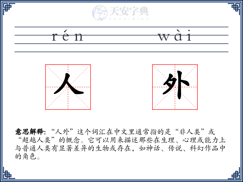 人外