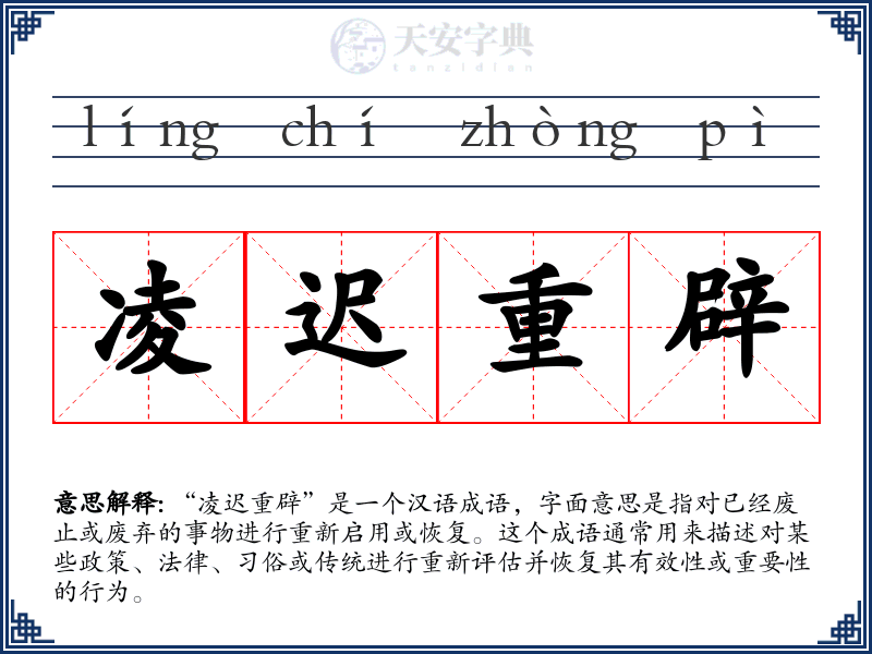 凌迟重辟