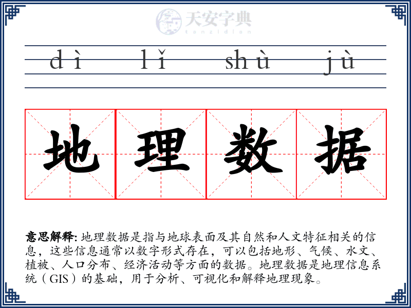 地理数据