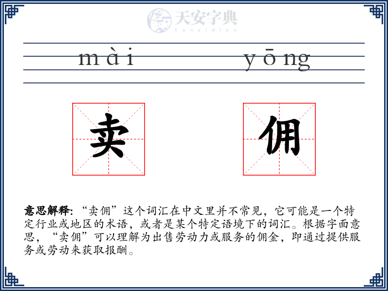 卖佣