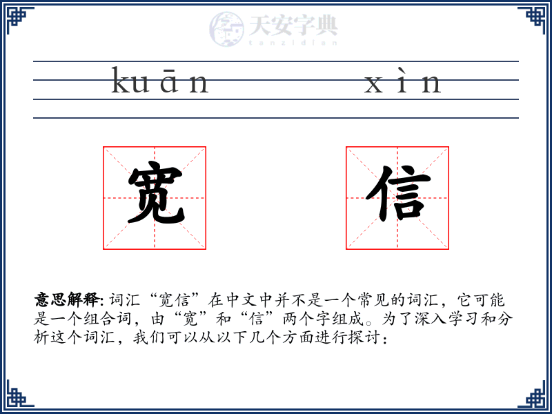 宽信