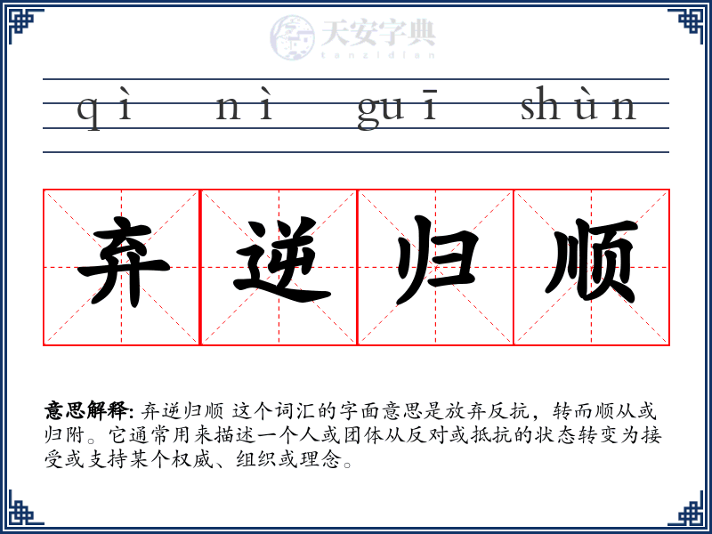 弃逆归顺