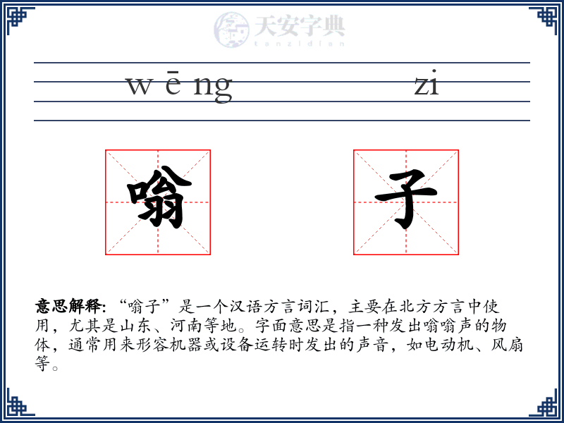 嗡子