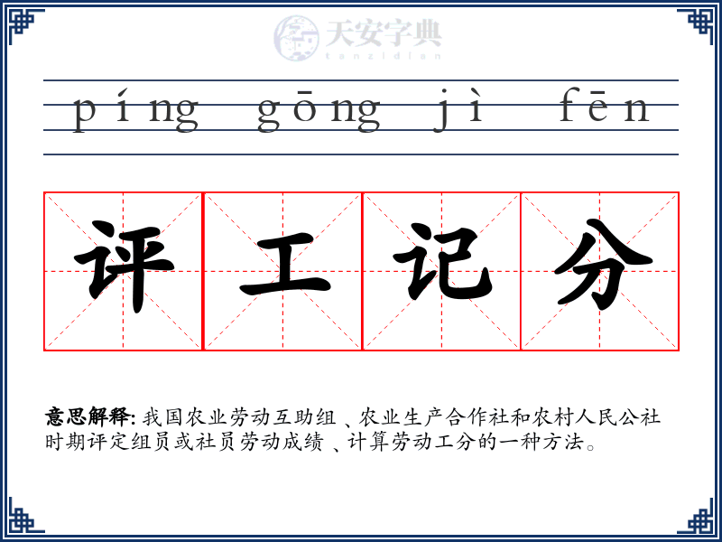 评工记分