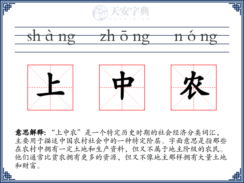上中农