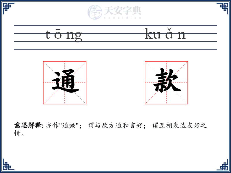 通款