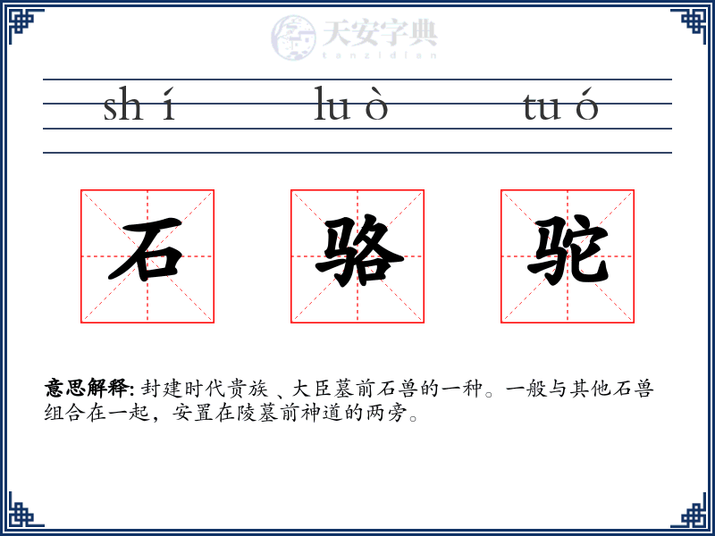 石骆驼