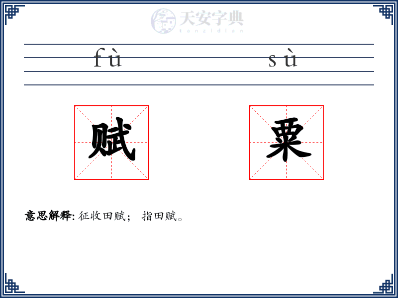 赋粟