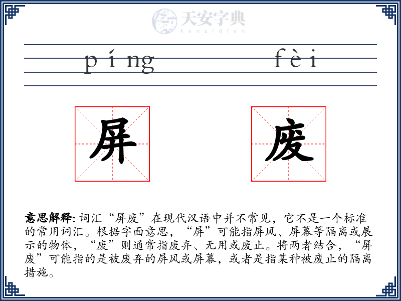 屏废