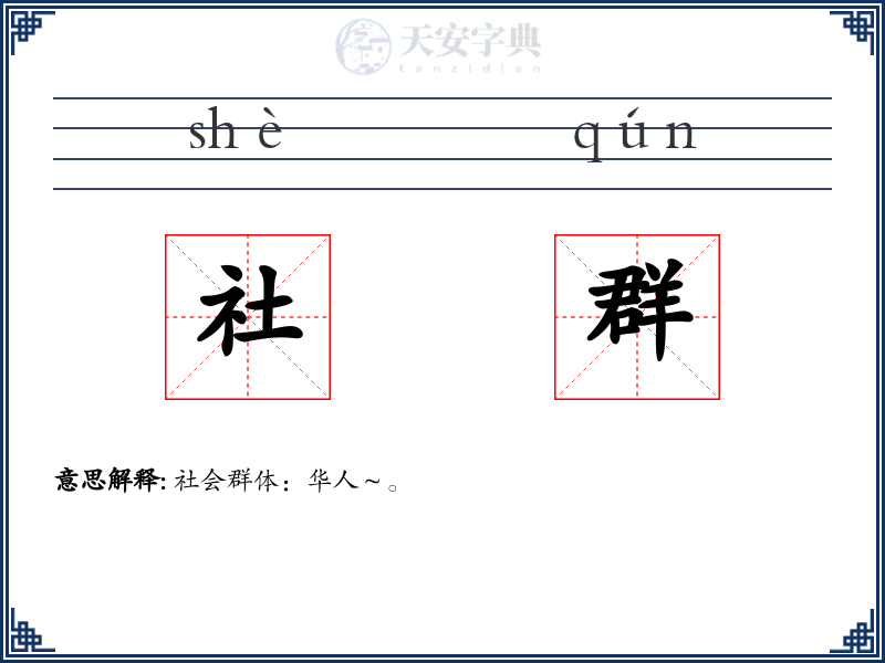 社群