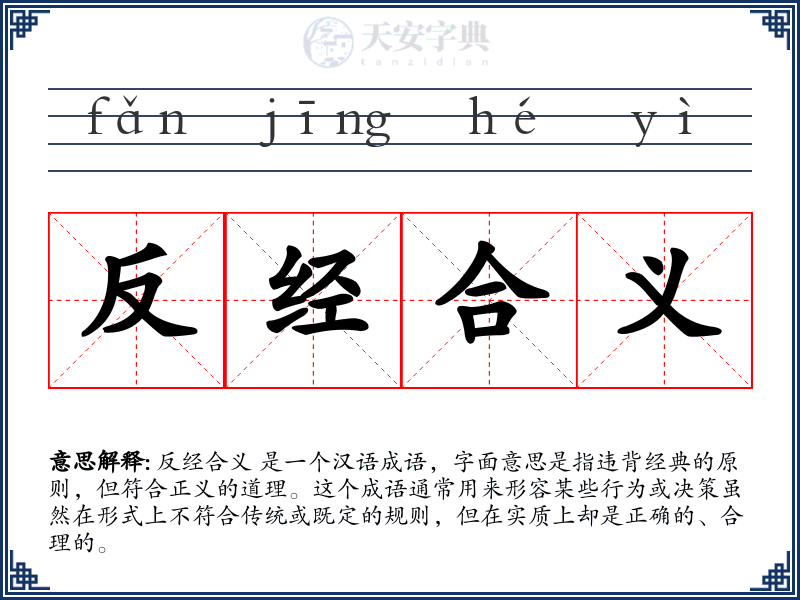 反经合义