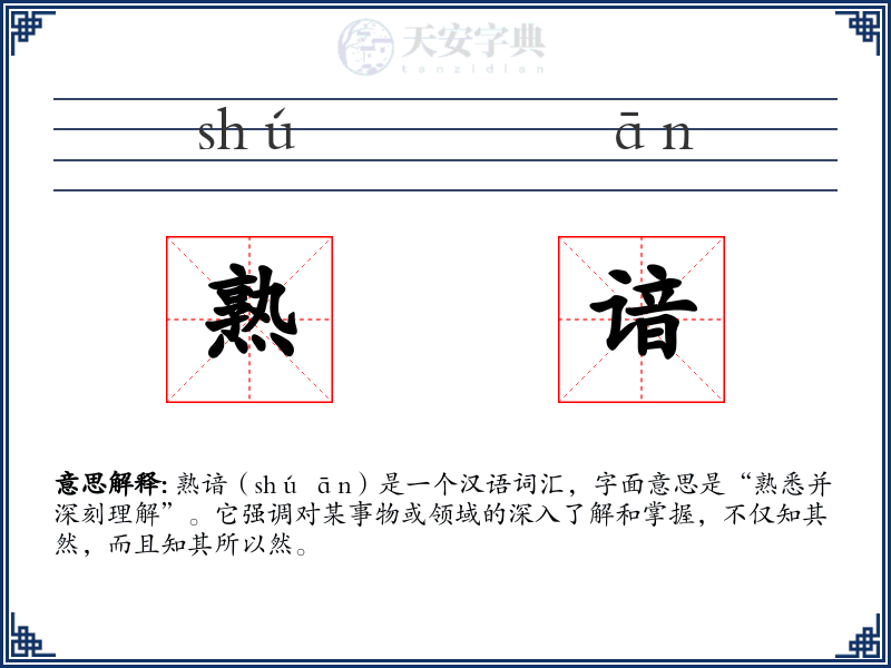 熟谙