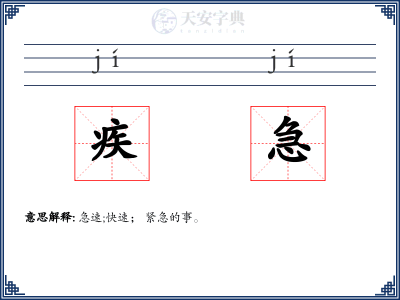 疾急