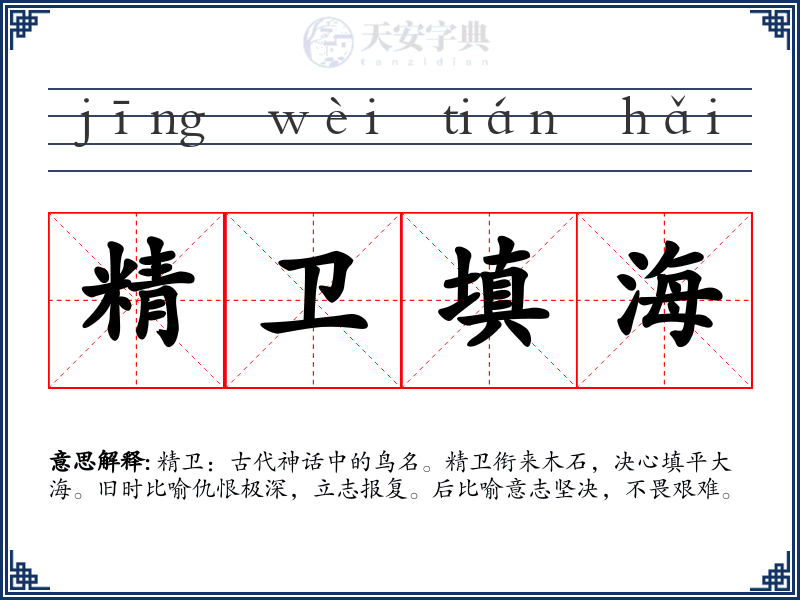 精卫填海