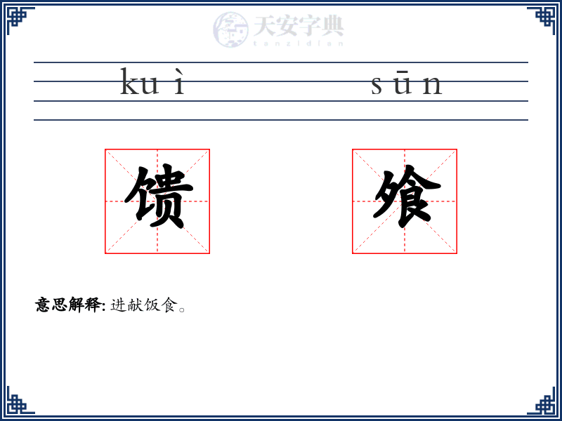 馈飧