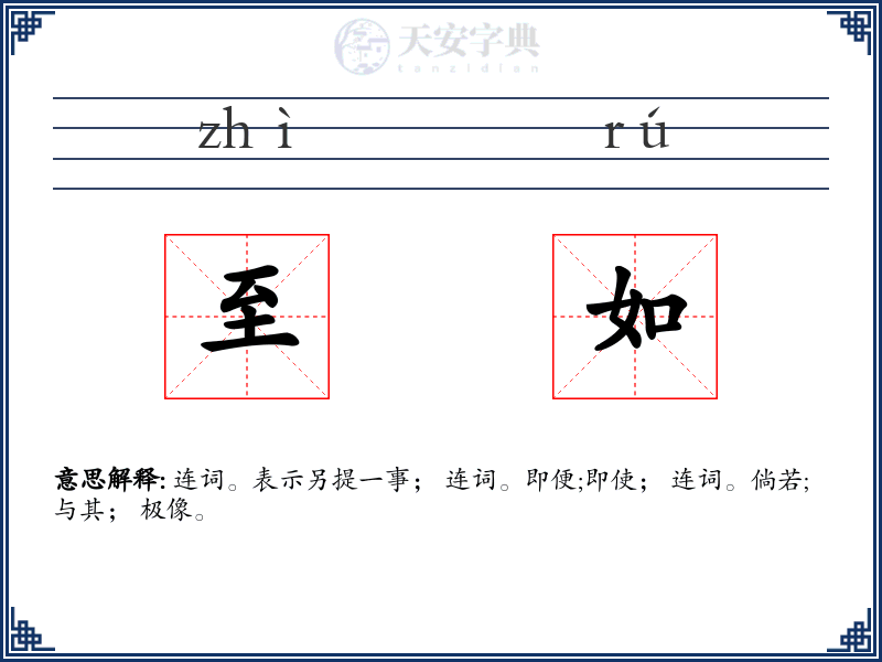 至如