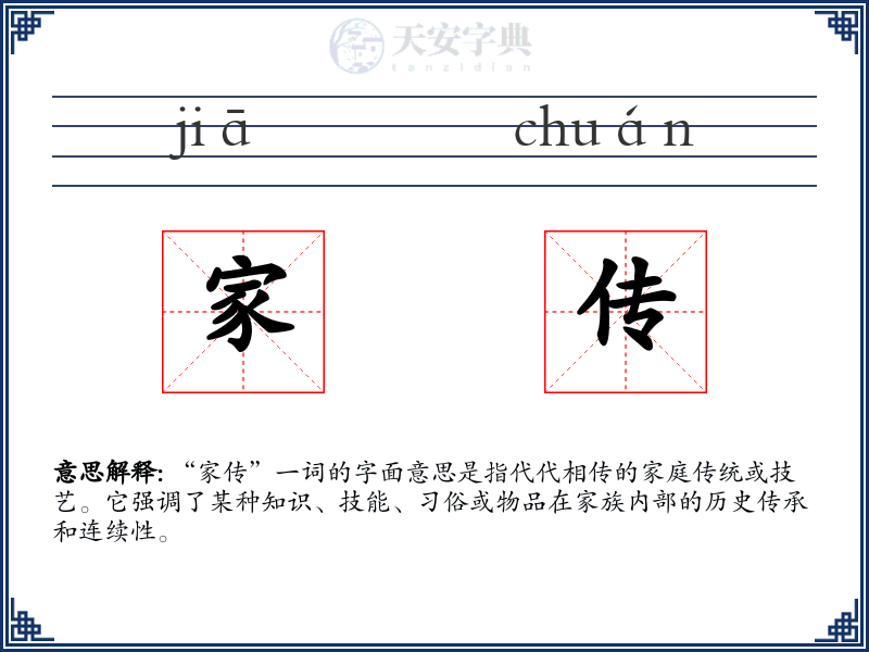 家传