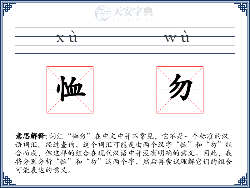 恤勿