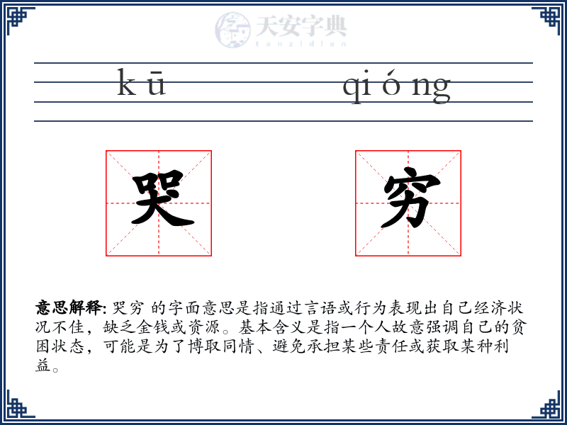 哭穷