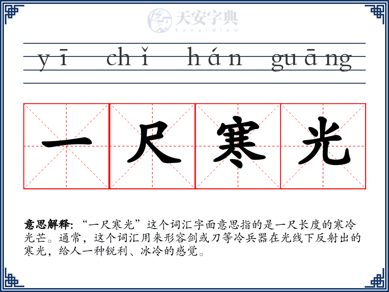 一尺寒光