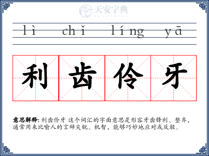 利齿伶牙