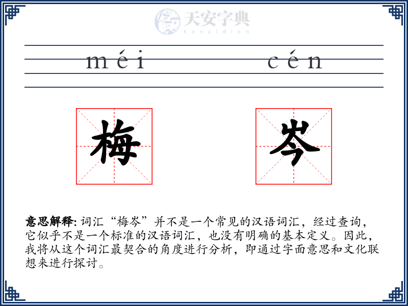 梅岑