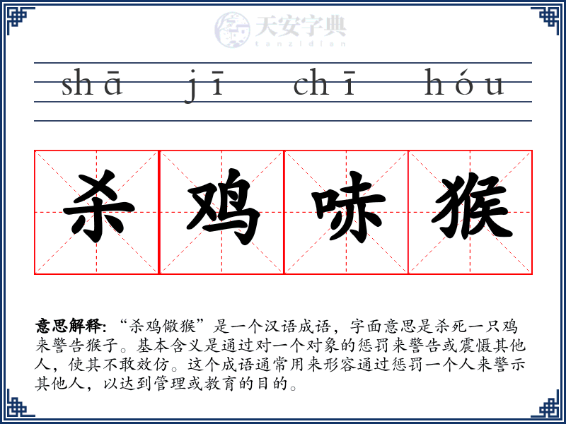 杀鸡哧猴