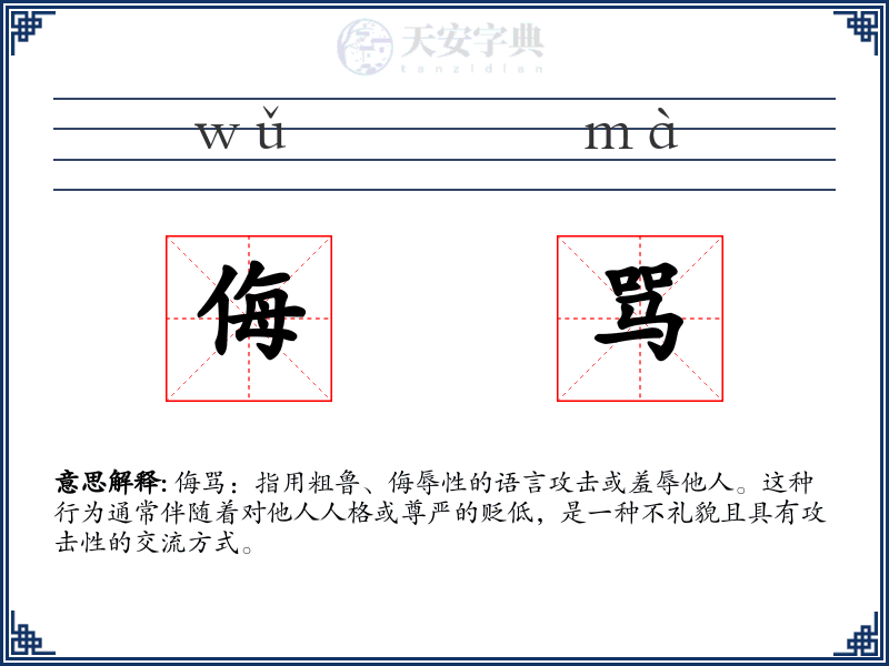 侮骂