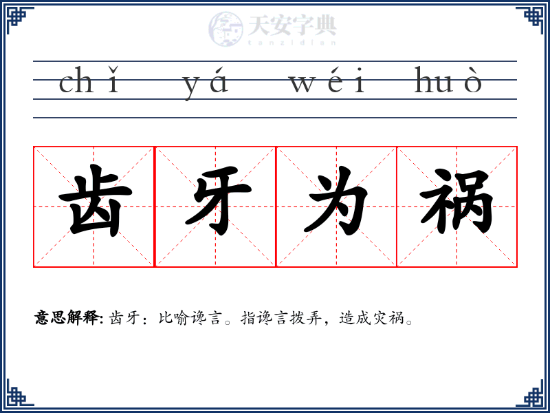 齿牙为祸