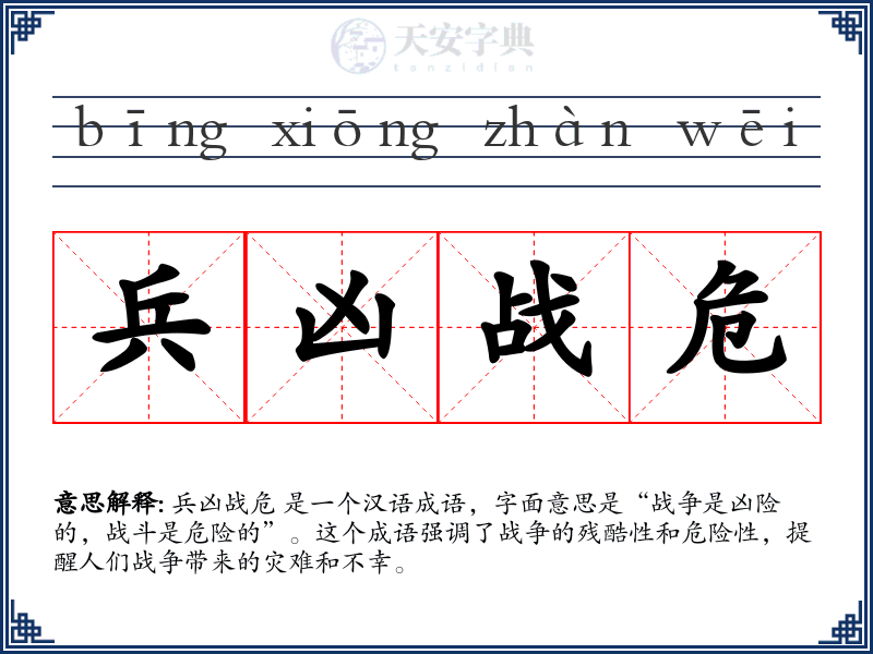 兵凶战危