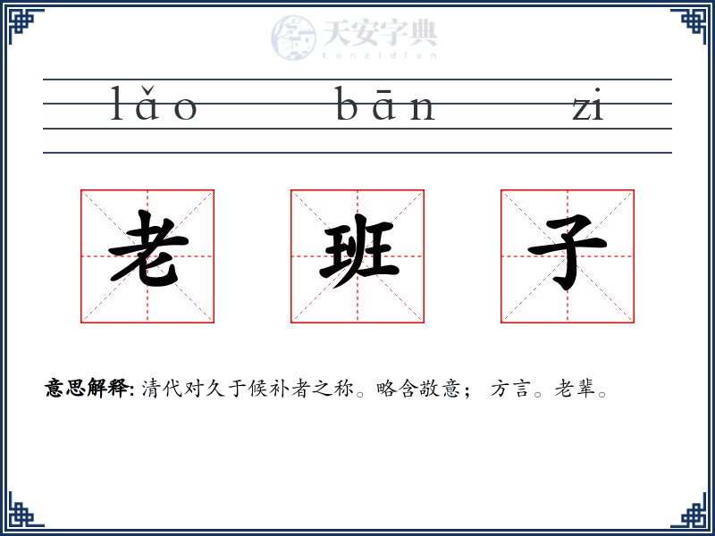 老班子
