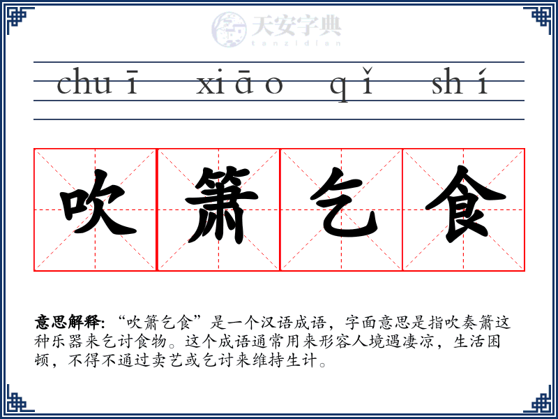 吹箫乞食