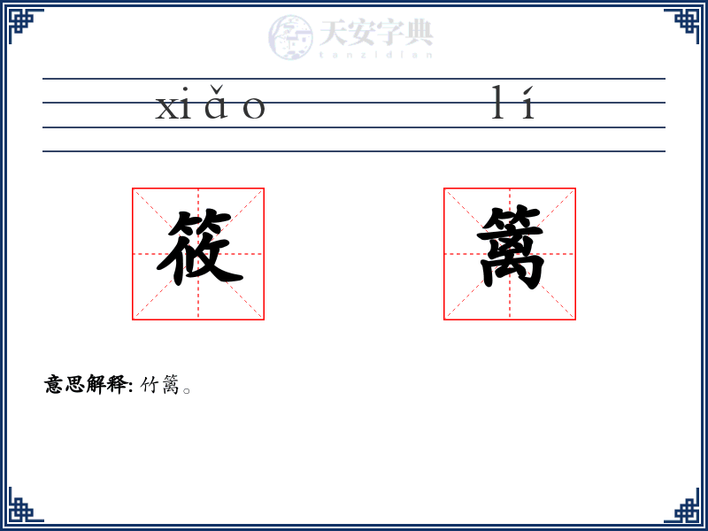 筱篱