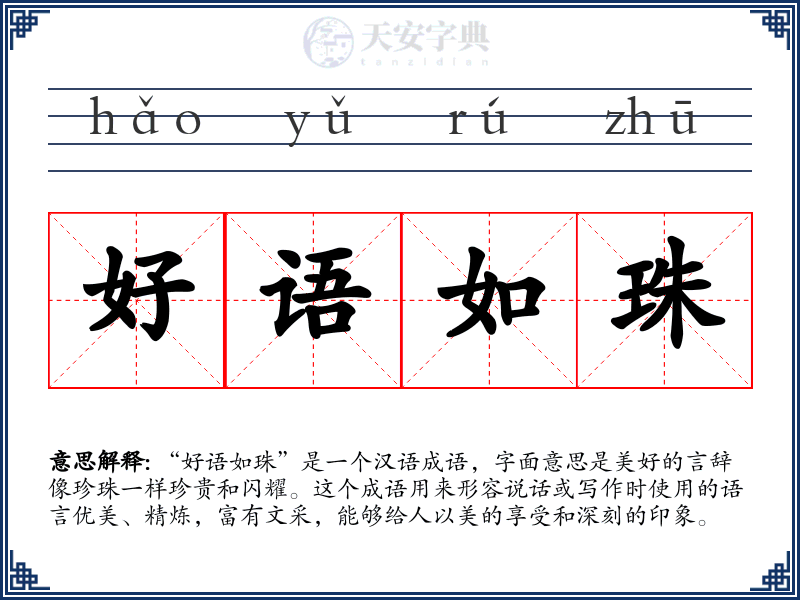 好语如珠