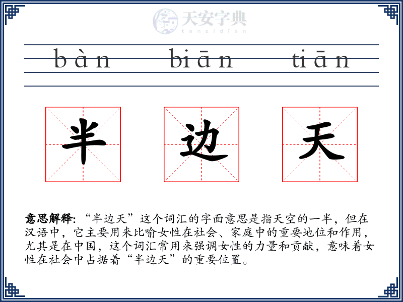 半边天