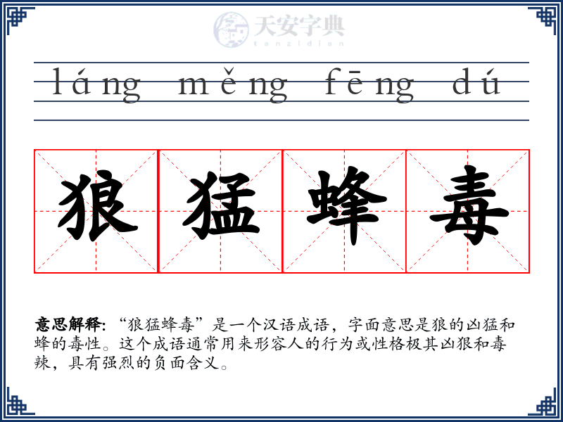 狼猛蜂毒